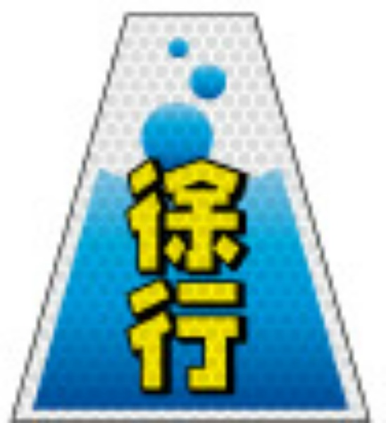 反射タイプ バリピカコーンB片面 徐行 W160mm×H500mm×W440mm BK-203 カラーコーン用 表示カバー 案内・安全標識 オバリ