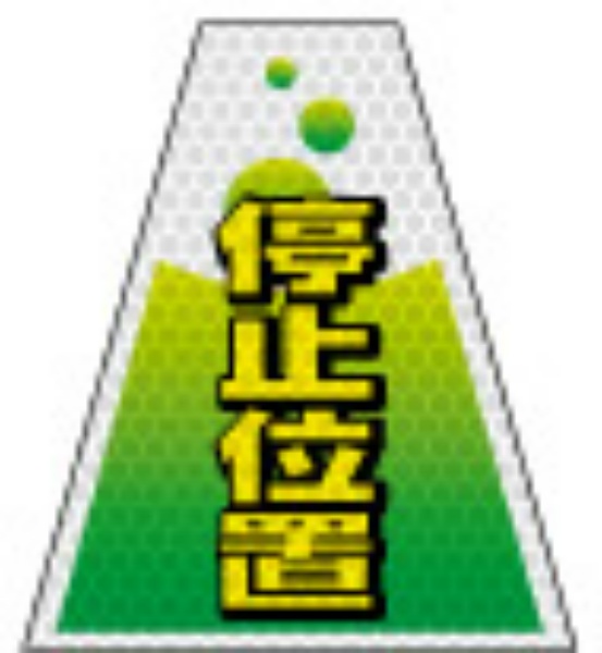 無反射タイプ バリピカコーンB両面 停止位置 W160mm×H500mm×W440mm BK-104 カラーコーン用 表示カバー 案内・安全標識 オバリ