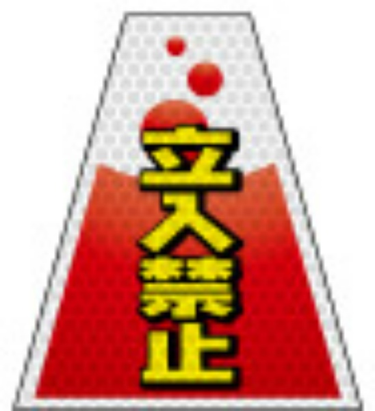 反射タイプ バリピカコーンB片面 立入禁止 W160mm×H500mm×W440mm BK-205 カラーコーン用 表示カバー 案内・安全標識 オバリ