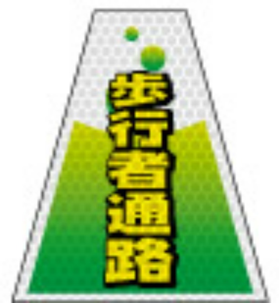 高輝度タイプ バリピカコーンB片面 歩行者通路 W160mm×H500mm×W440mm BK-307 カラーコーン用 表示カバー 案内・安全標識 オバリ
