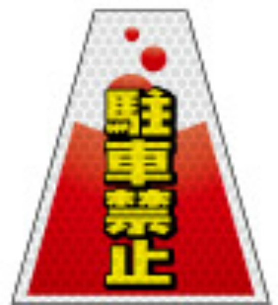 反射タイプ バリピカコーンB片面 駐車禁止 W160mm×H500mm×W440mm BK-208 カラーコーン用 表示カバー 案内・安全標識 オバリ