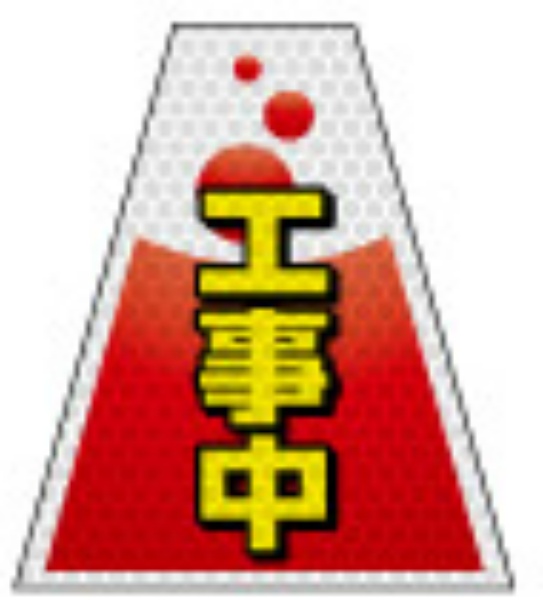 高輝度タイプ バリピカコーンB片面 工事中 W160mm×H500mm×W440mm BK-312 カラーコーン用 表示カバー 案内・安全標識 オバリ