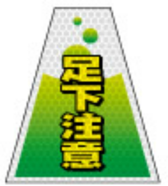 無反射タイプ バリピカコーンB片面 足元注意 W160mm×H500mm×W440mm BK-114 カラーコーン用 表示カバー 案内・安全標識 オバリ