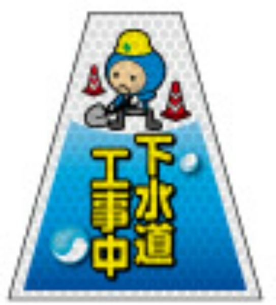 反射タイプ バリピカコーンB両面 下水イラスト W160mm×H500mm×W440mm BK-217 カラーコーン用 表示カバー 案内・安全標識 オバリ