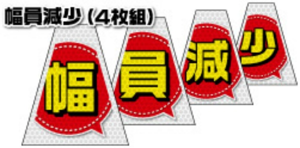 【連続設置用4枚組 高輝度タイプ】バリピカコーンB片面 幅員減少 W160mm×H500mm×W440mm BK-741 カラーコーン用 表示カバー 案内・安全標識 オバリ