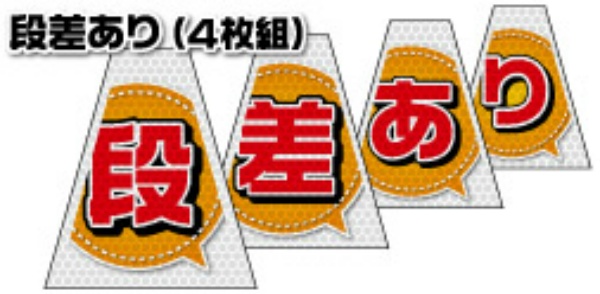 【連続設置用4枚組 高輝度タイプ】バリピカコーンB片面 段差あり W160mm×H500mm×W440mm BK-742 カラーコーン用 表示カバー 案内・安全標識 オバリ