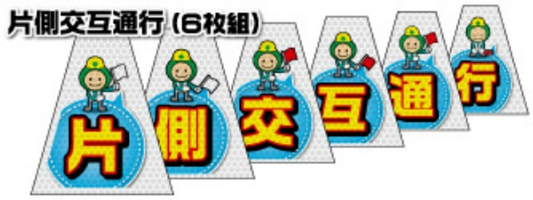 【連続設置用6枚組 反射タイプ】バリピカコーンB片面 片側交互 W160mm×H500mm×W440mm BK-661 カラーコーン用 表示カバー 案内・安全標識 オバリ