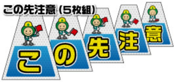 【連続設置用 5枚組】バリピカコーンB片面 この先注意 反射 BK-652