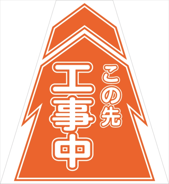 コーンカバー  【工事中】 プリズム高輝度反射 【両面タイプ】 KKB-1 コーン用標示カバー