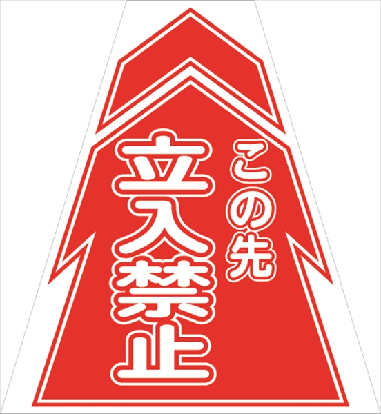 コーンカバー  【立入禁止】 プリズム高輝度反射 【両面タイプ】 KKB-2 コーン用標示カバー