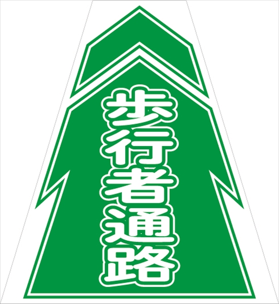 コーンカバー  【歩行者通路】 プリズム高輝度反射 【両面タイプ】 KKB-4 コーン用標示カバー