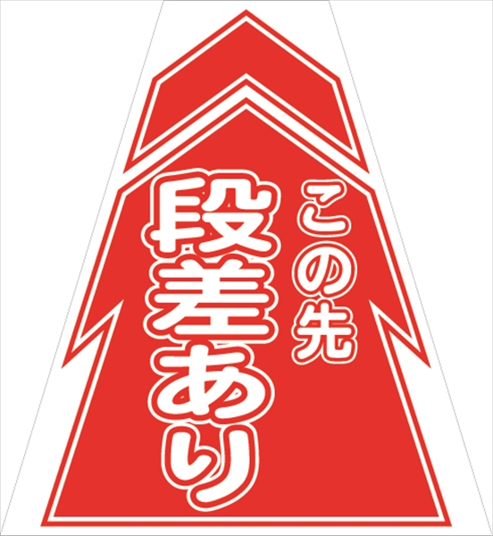 コーンカバー  【段差あり】 プリズム高輝度反射 【両面タイプ】 KKB-6 コーン用標示カバー