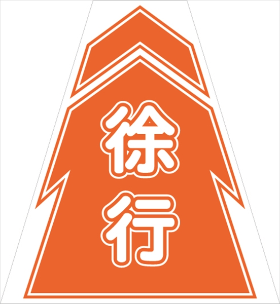 コーンカバー  【徐行】 プリズム高輝度反射 【両面タイプ】 KKB-9 コーン用標示カバー