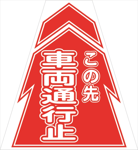 コーンカバー  【車両通行止】 プリズム高輝度反射 【両面タイプ】 KKB-10 コーン用標示カバー