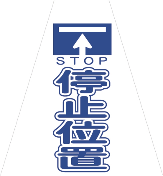 コーンカバー  【停止位置】 プリズム高輝度反射 【両面タイプ】 KKB-413 コーン用標示カバー