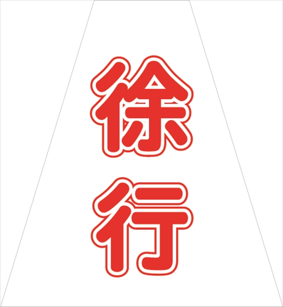 コーンカバー  【徐行】 プリズム高輝度反射 【両面タイプ】 KKB-416 コーン用標示カバー