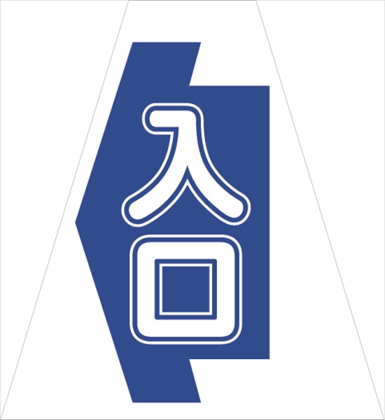 コーンカバー  【入口】 プリズム高輝度反射 【両面タイプ】 KKB-30K コーン用標示カバー