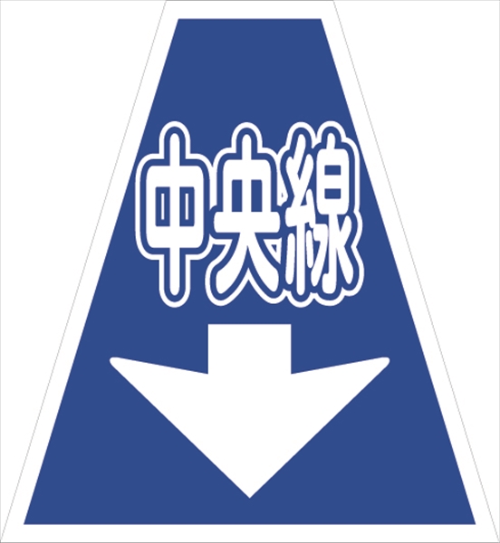 コーンカバー  【中央線】 プリズム高輝度反射 【両面タイプ】 KKB-36 コーン用標示カバー