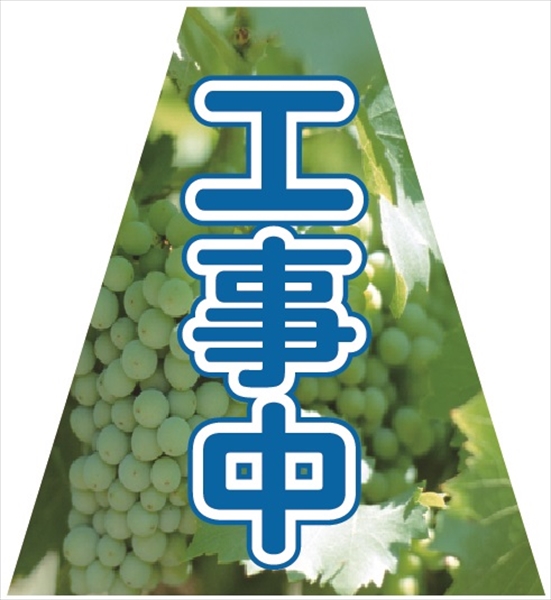 【在庫限り特価】コーンカバー  【工事中】 プリズム高輝度反射 【両面タイプ】 KKB-37 コーン用標示カバー