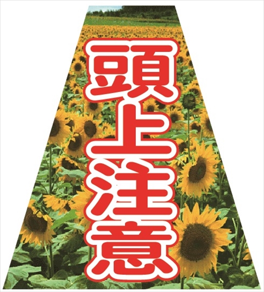 コーンカバー  【頭上注意】 プリズム高輝度反射 【両面タイプ】 KKB-38 コーン用標示カバー