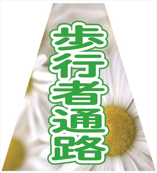 コーンカバー  【歩行者通路】 プリズム高輝度反射 【両面タイプ】 KKB-39 コーン用標示カバー