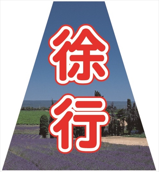 コーンカバー  【徐行】 プリズム高輝度反射 【両面タイプ】 KKB-40 コーン用標示カバー