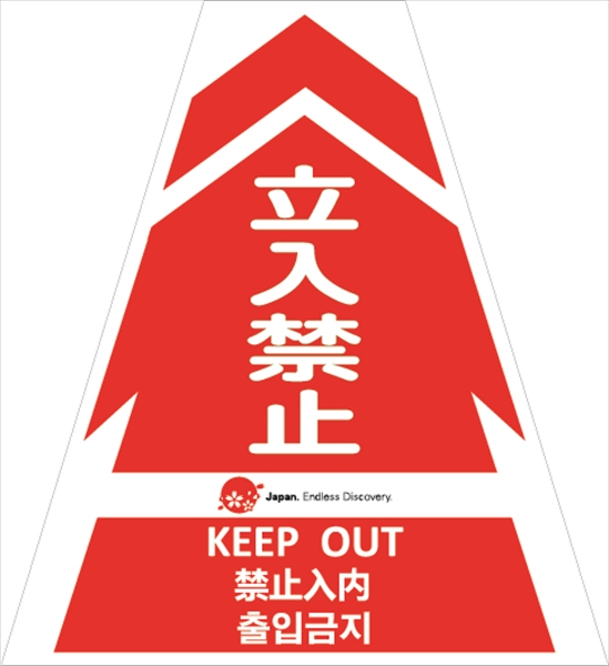 コーンカバー  【立入禁止】 多言語タイプ プリズム高輝度反射 【片面タイプ】 KKB-JED-1 コーン用標示カバー