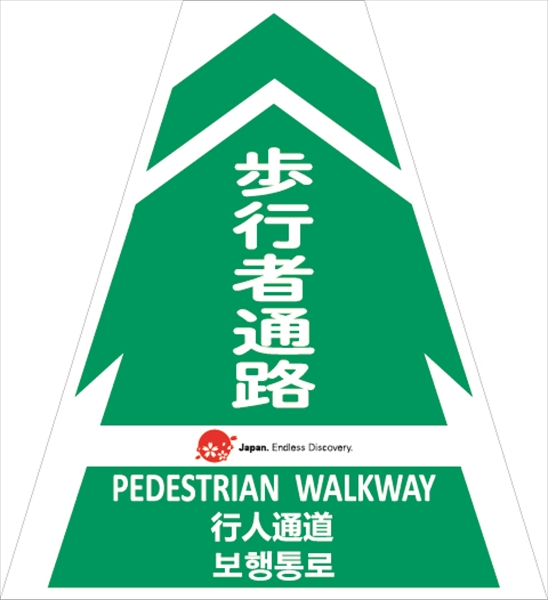 コーンカバー  【歩行者通路】 多言語タイプ プリズム高輝度反射 【片面タイプ】 KKB-JED-4 コーン用標示カバー