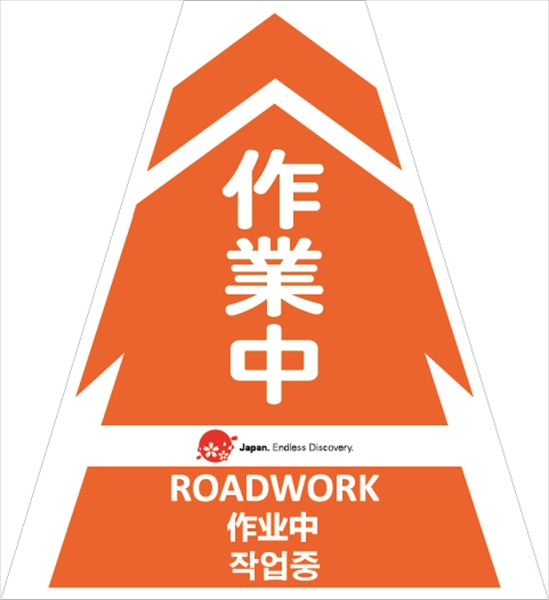 コーンカバー  【作業中】 多言語タイプ プリズム高輝度反射 【片面タイプ】 KKB-JED-5 コーン用標示カバー