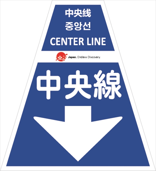 コーンカバー  【中央線】 多言語タイプ プリズム高輝度反射 【片面タイプ】 KKB-JED-36 コーン用標示カバー