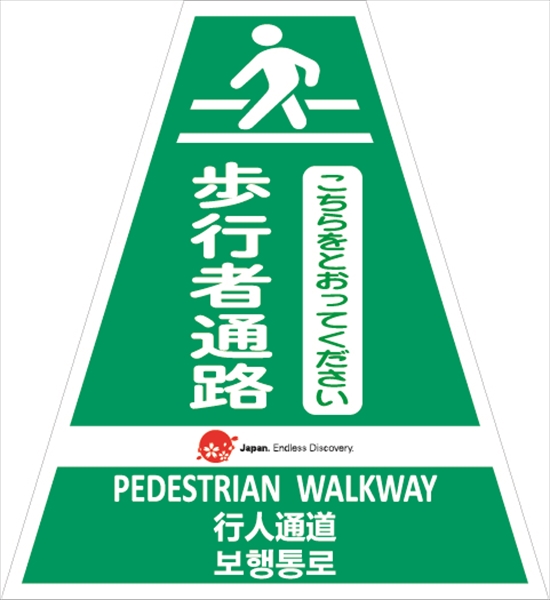 コーンカバー  【歩行者通路】 多言語タイプ プリズム高輝度反射 【片面タイプ】 KKB-JED-415 コーン用標示カバー