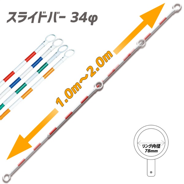 【10本セット】伸縮式 スライドコーンバー 34φ 1ｍ～2ｍ  赤/白