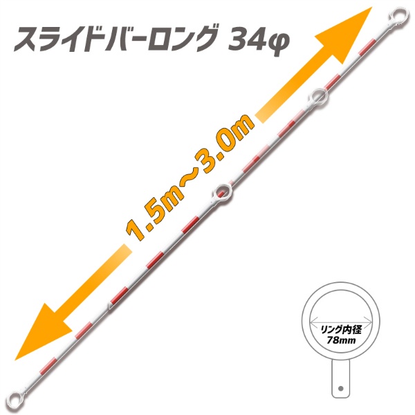 【10本セット】伸縮式 スライドコーンバーロング 34φ1.5ｍ～3ｍ 2段式 赤/白 34φ1.5ｍ～3ｍ 2段式