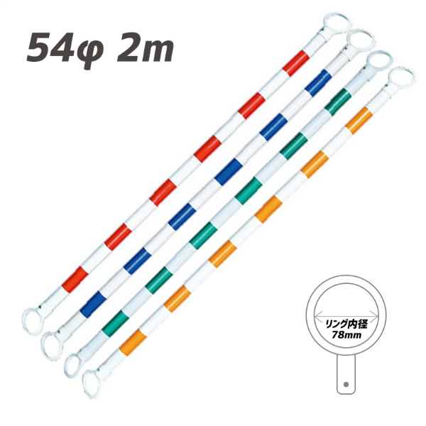 【10本セット】カラーコーンバー 54φｘ2m 黄/白