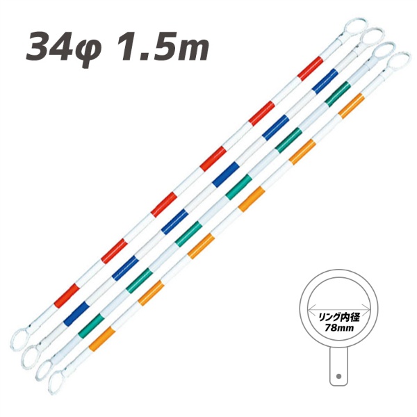 【10本セット】カラーコーンバー 34φｘ1.5m 黄/白