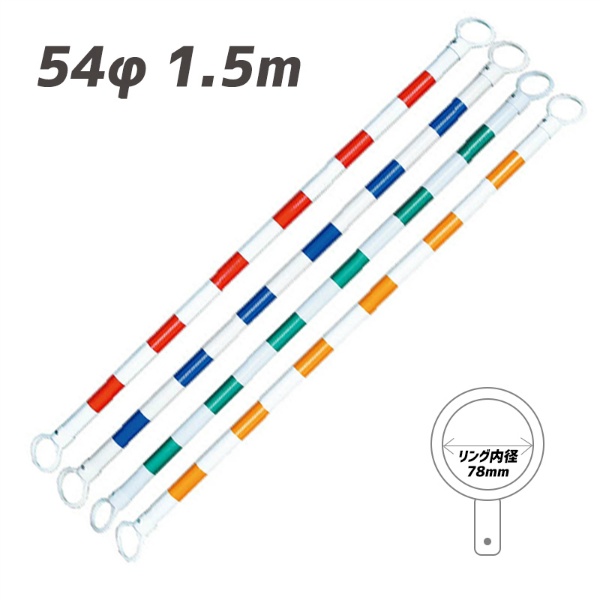 【10本セット】カラーコーンバー 54φｘ1.5m 黄/白