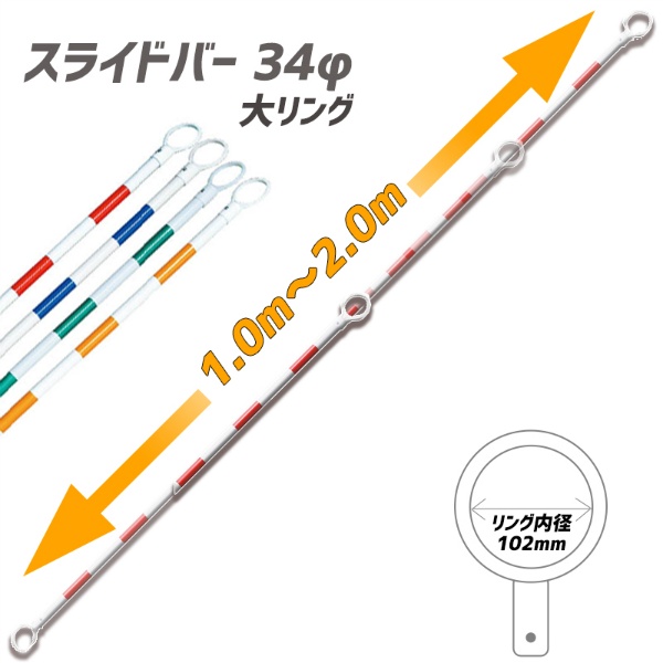 【10本セット】大リング 伸縮式 スライドコーンバー 1m～2m 赤/白 34φ リング内径約102mm