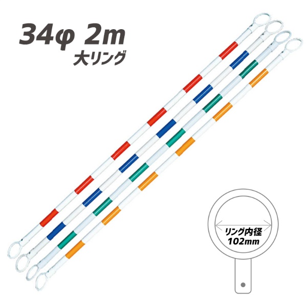 【10本セット】大リング カラーコーンバー 34φｘ2m 赤/白リング内径約102mm