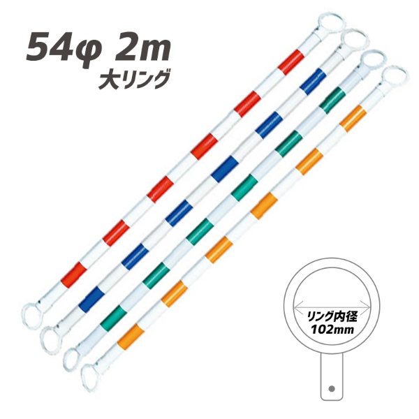 【10本セット】大リング カラーコーンバー 54φｘ2m 緑/白リング内径約102mm