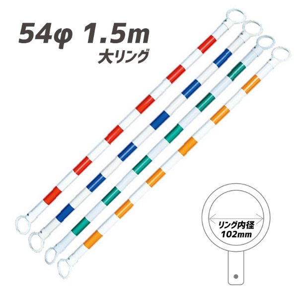 【10本セット】大リング カラーコーンバー 54φｘ1.5m 赤/白リング内径約102mm