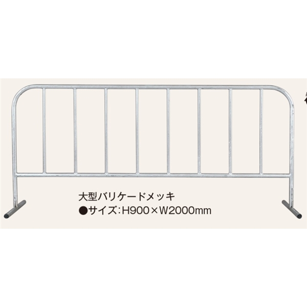 大型バリフェンス H900×W2000mm メッキ