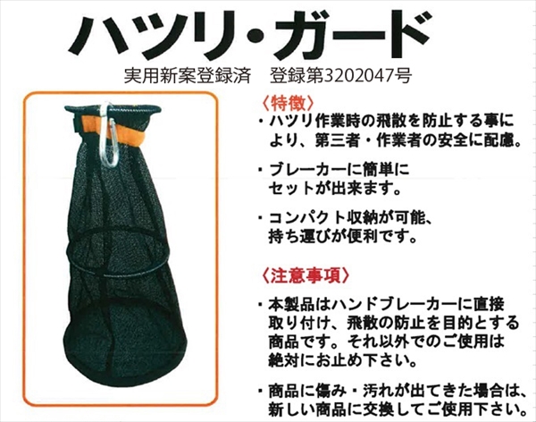 斫り用飛散防止ネット ハツリガード  W120mm/W250mm×H450mm ハンドブレーカー取付タイプ 解体工事  コンクリートブレーカー