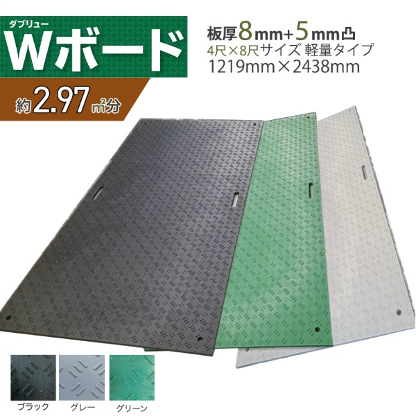 【10枚セット】養生用敷板 軽量Wボード48  4尺×8尺 総厚13mm 1219mm × 2438mm × 13mm 25kg 耐荷重120ｔ 工事・イベント設営等の各種養生向け 樹脂製敷板 ダブリューボード ウッドプラスチック