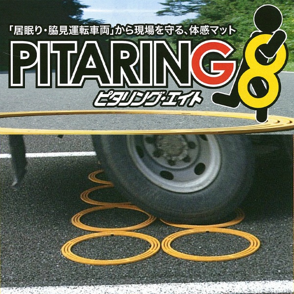 【10個連結型】ピタリング8 本体10個+ジョイント13個入りセット φ600mm×t10mm 簡易式体感マット 道路振動 居眠り・脇見運転防止 日本仮設株式会社