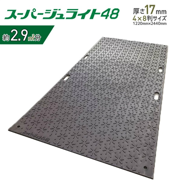 樹脂製敷板 スーパージュライト48 1,220mm×2,440mm 総厚17mm 4×8判 シハチ判 4尺×8尺 土木・建設現場向け 養生用 シボ加工 再生ポリエチレン製 京葉興業