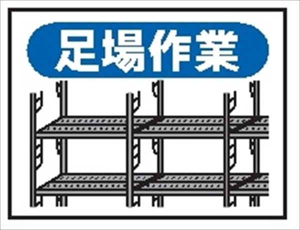 作業予定標識 ご近隣看板E用マグネットパーツ 足場作業 ＥＭ7 150×200mm