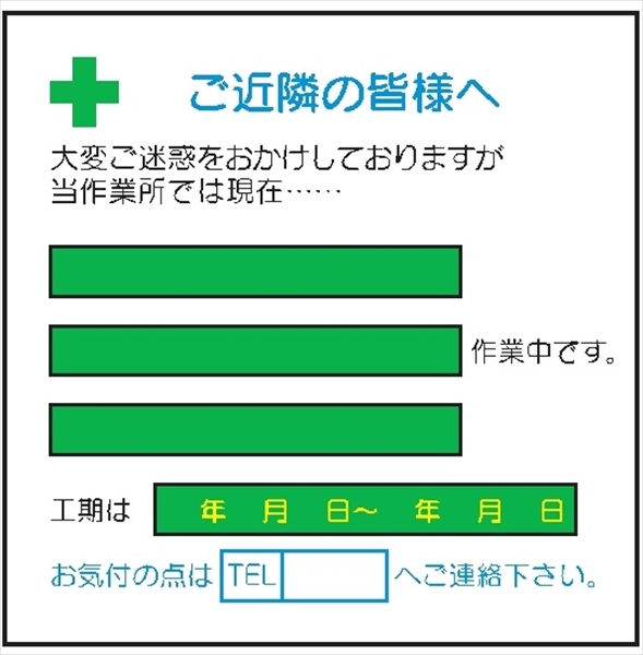 作業予定標識 ご近隣看板Ｂ メラミン焼付鉄板製 900×900mm