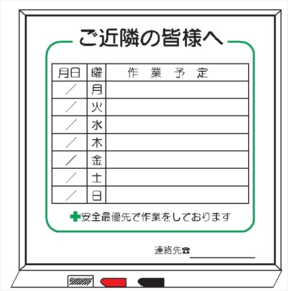 作業予定標識 ご近隣看板Ｃ ホワイドボード製 900×900mm