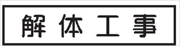 作業予定標識 ご近隣看板用　作業予定板マグネット 【解体工事】 ＣＣＭ1 65×290mm