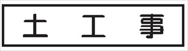 作業予定標識 ご近隣看板用　作業予定板マグネット 【土工事】 ＣＣＭ2 65×290mm